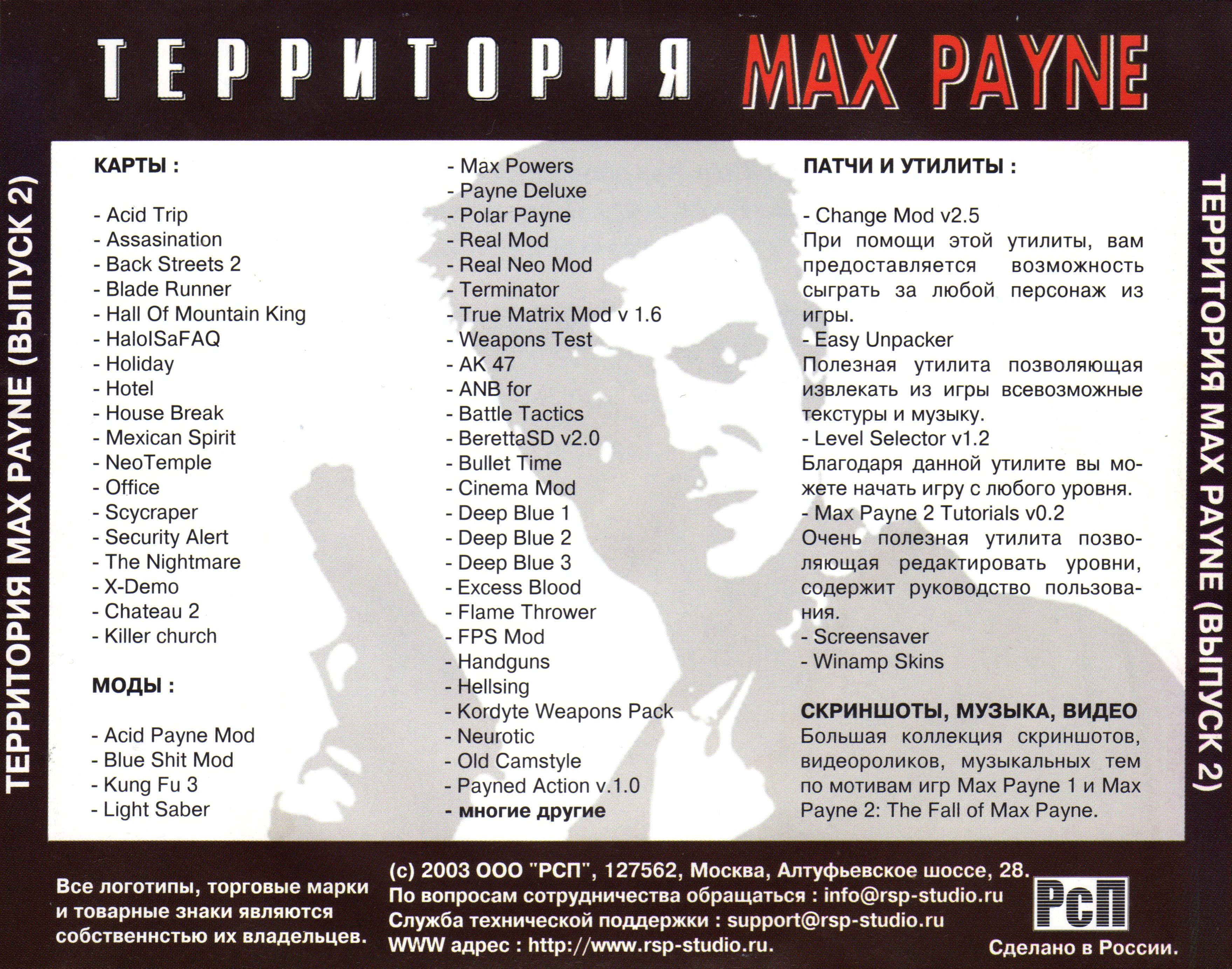 Территория Max Payne. Выпуск 2 (РсП) - PiPer.old-games.ru