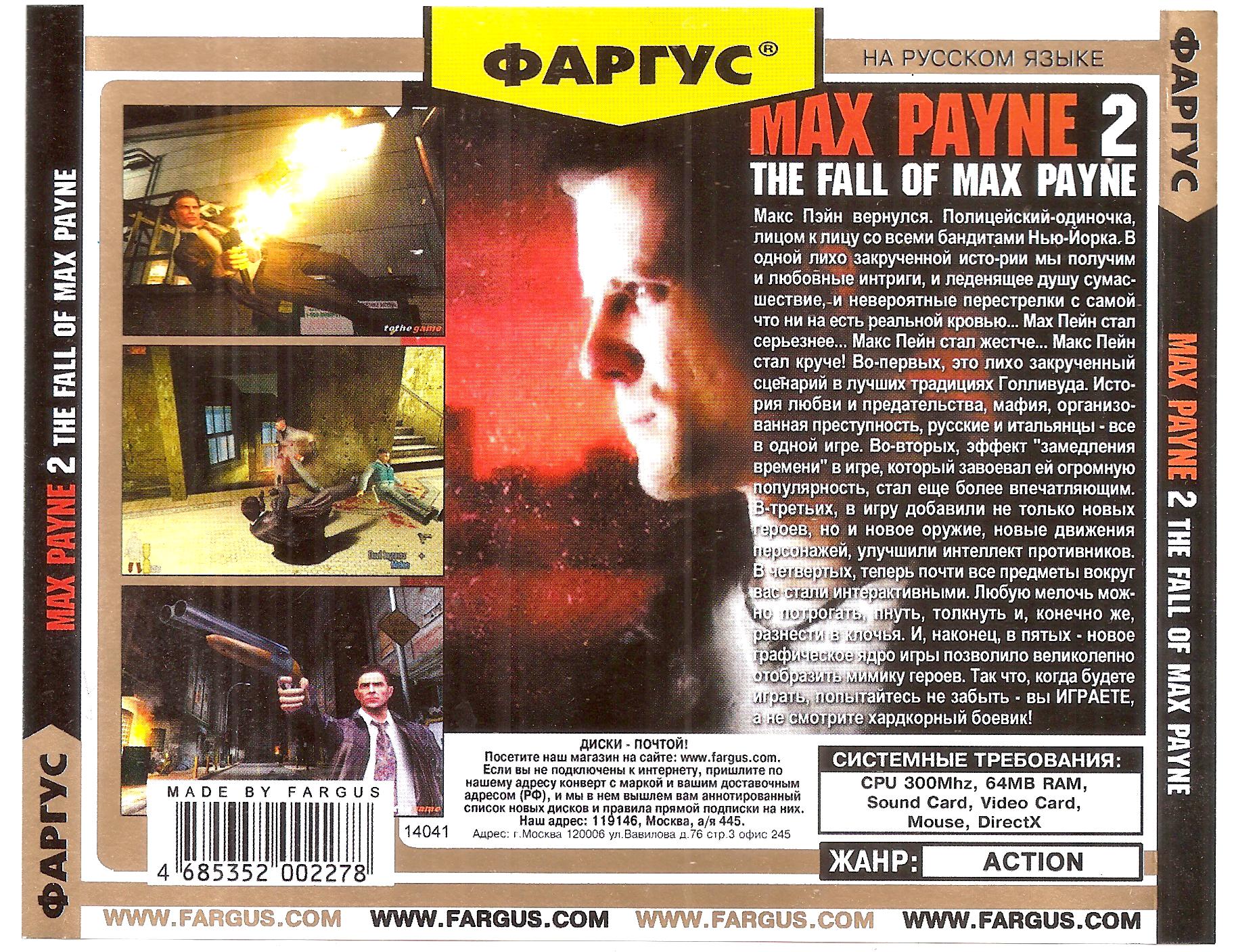 ПЕРЕДАЧА ДЛЯ ВЗРОСЛЫХ /// Max Payne 2: The Fall Of Max Payne #4, Pincher