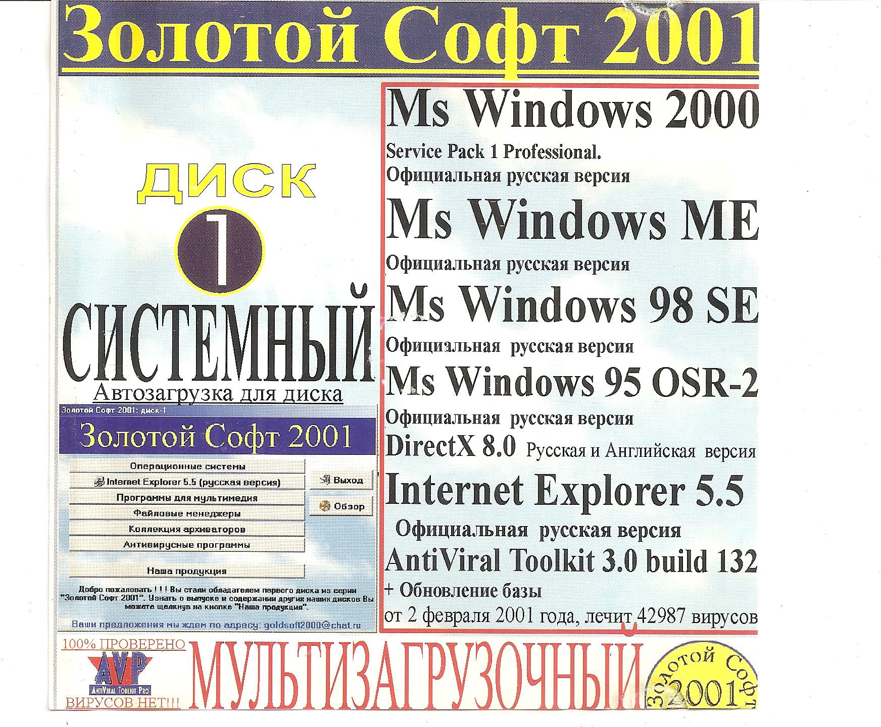 Золотой софт 2001. Диск 1. Системный (7-ой волк) - PiPer.old-games.ru