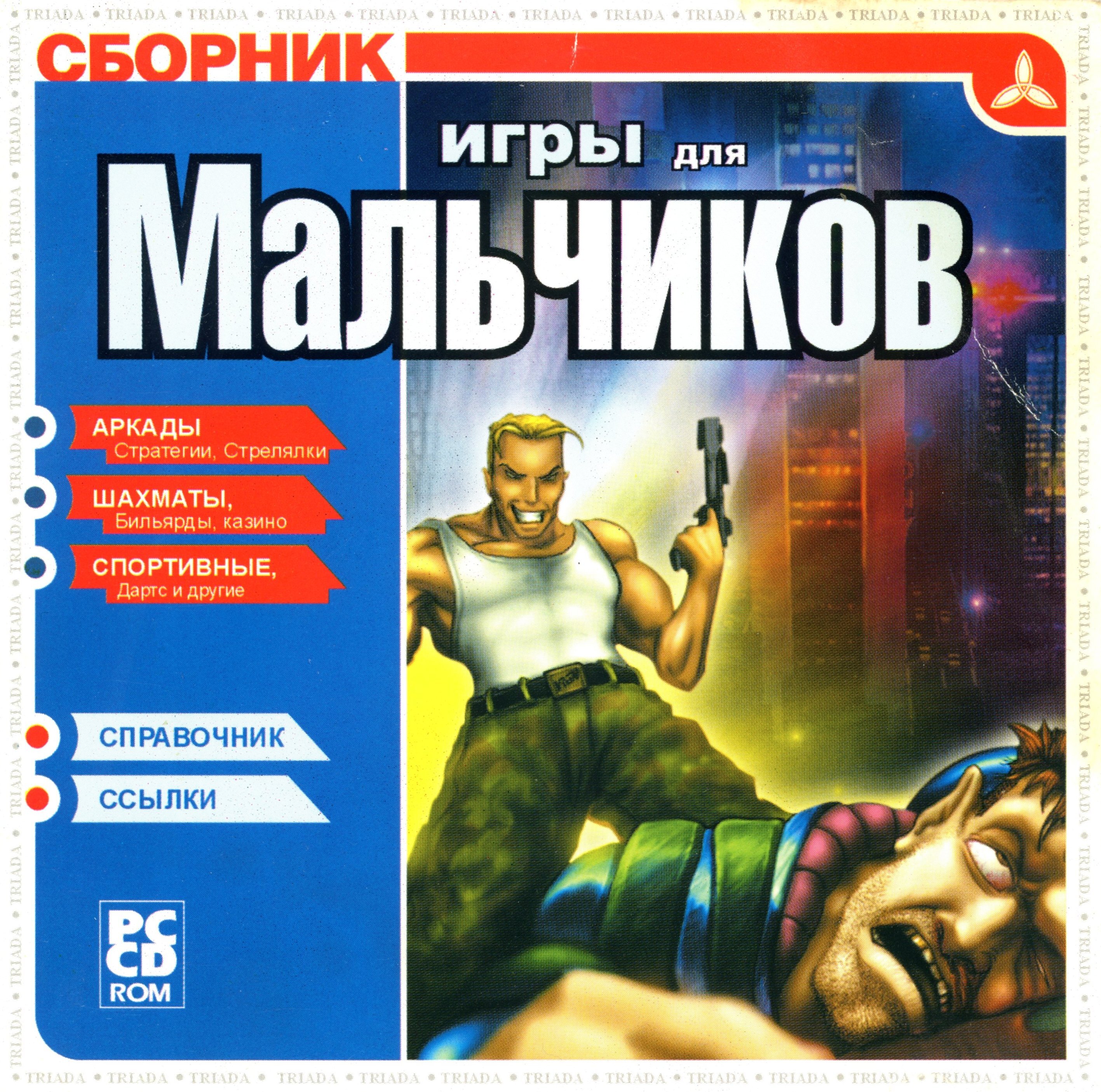 Игры для мальчиков (Triada) - PiPer.old-games.ru