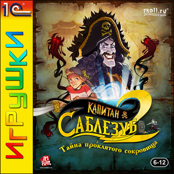 Капитан Саблезуб 2. Тайна проклятого сокровища