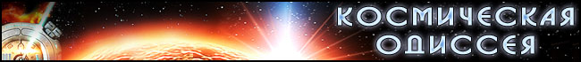 Космическая одиссея