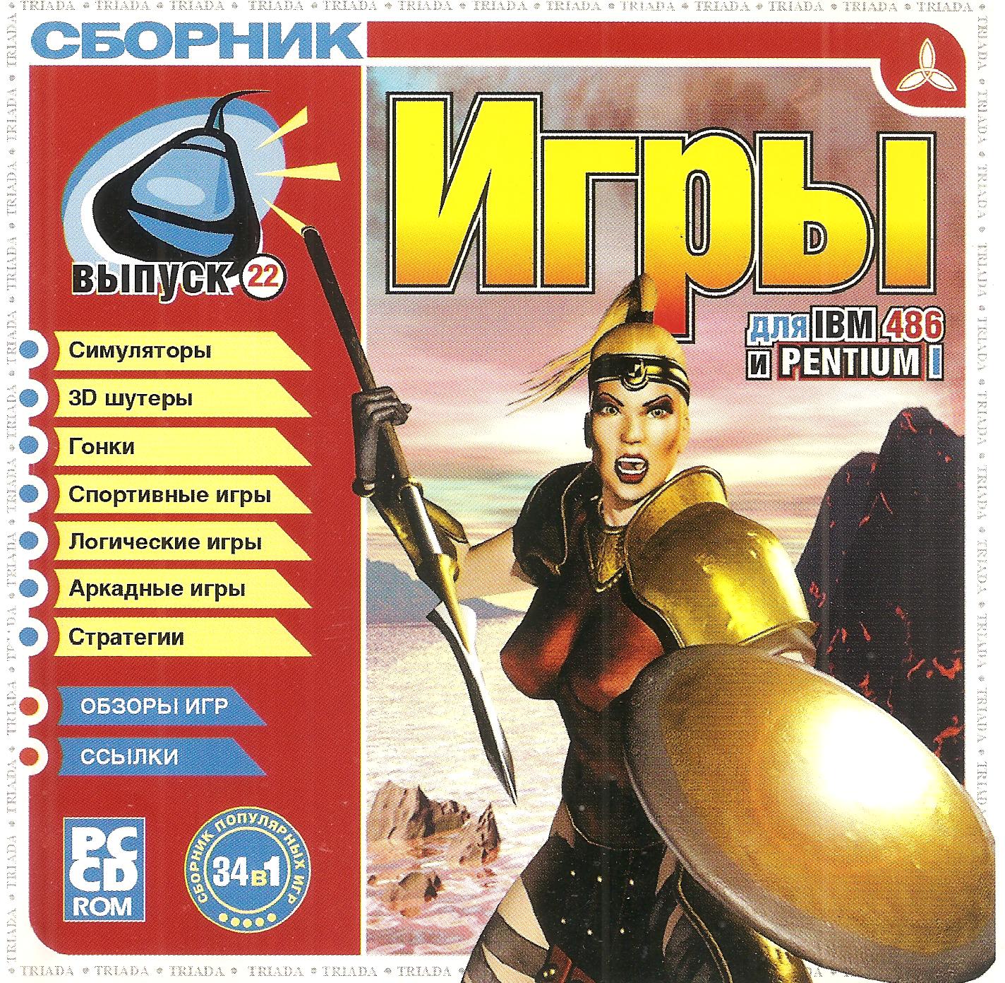 1 выпуск 1 ру. Сборник Triada. Сборник игр. Игры Pentium 1. Триада сборник игр.