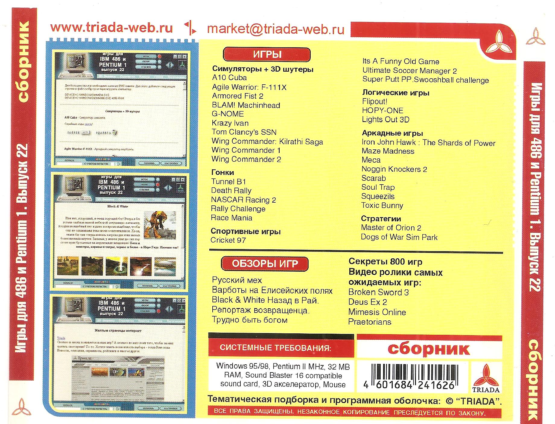 1 выпуск 1 ру. Triada игры. Triada сборник игр для Pentium 1. Триада сборник игр. Сборник игр PC Триада.