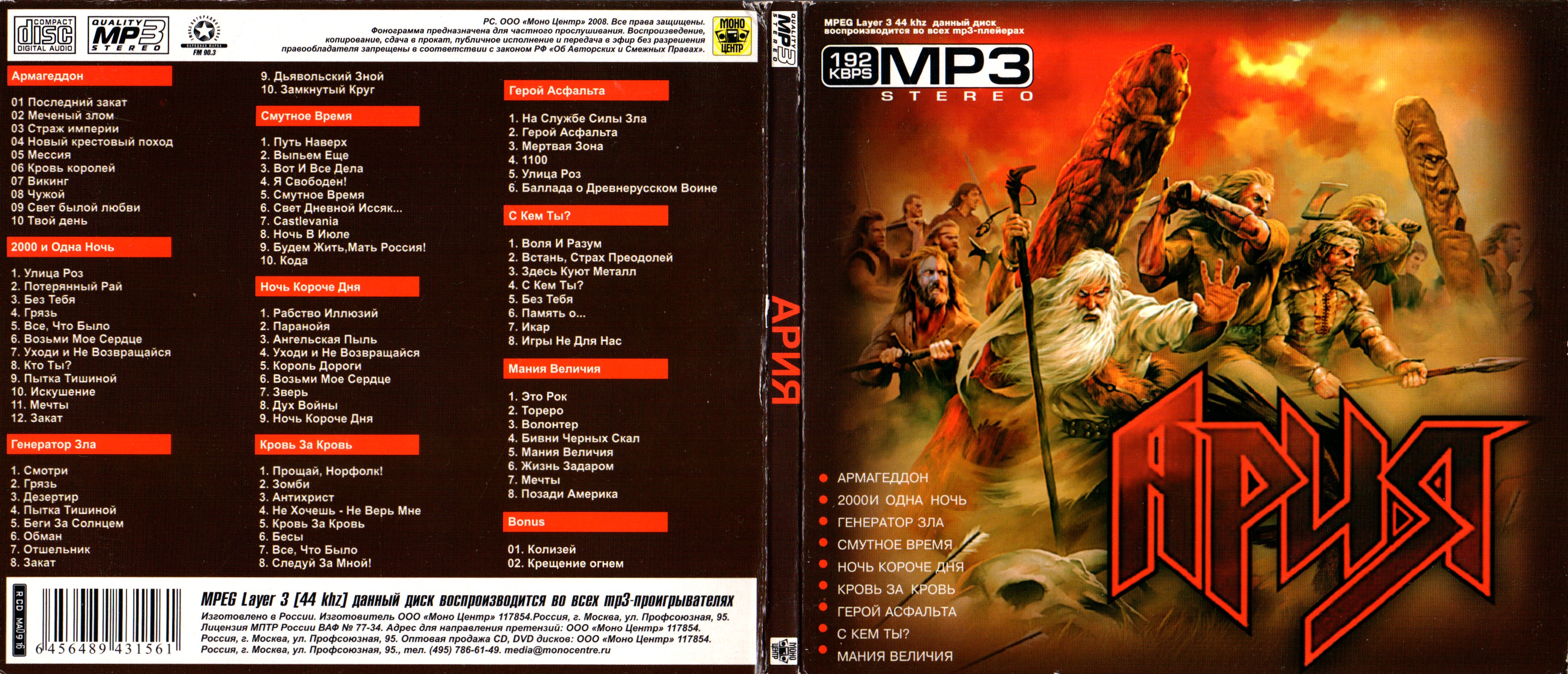 Ария текст огню. Ария 2006. Кипелов + Ария мп3 диски. Ария mp3 обложка. Крещение огнем.