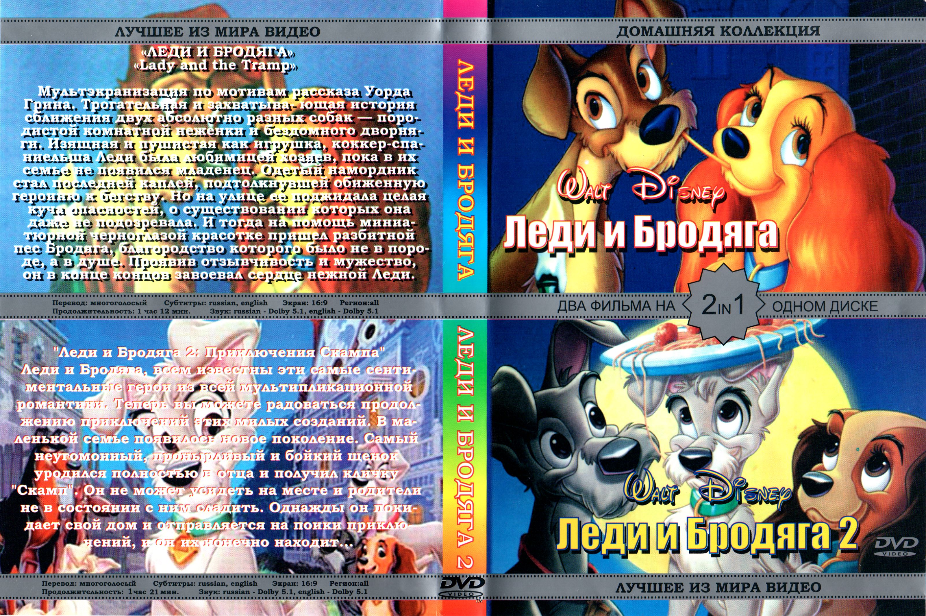 Lady and the Tramp 1 & 2 (Аноним) - PiPer.old-games.ru