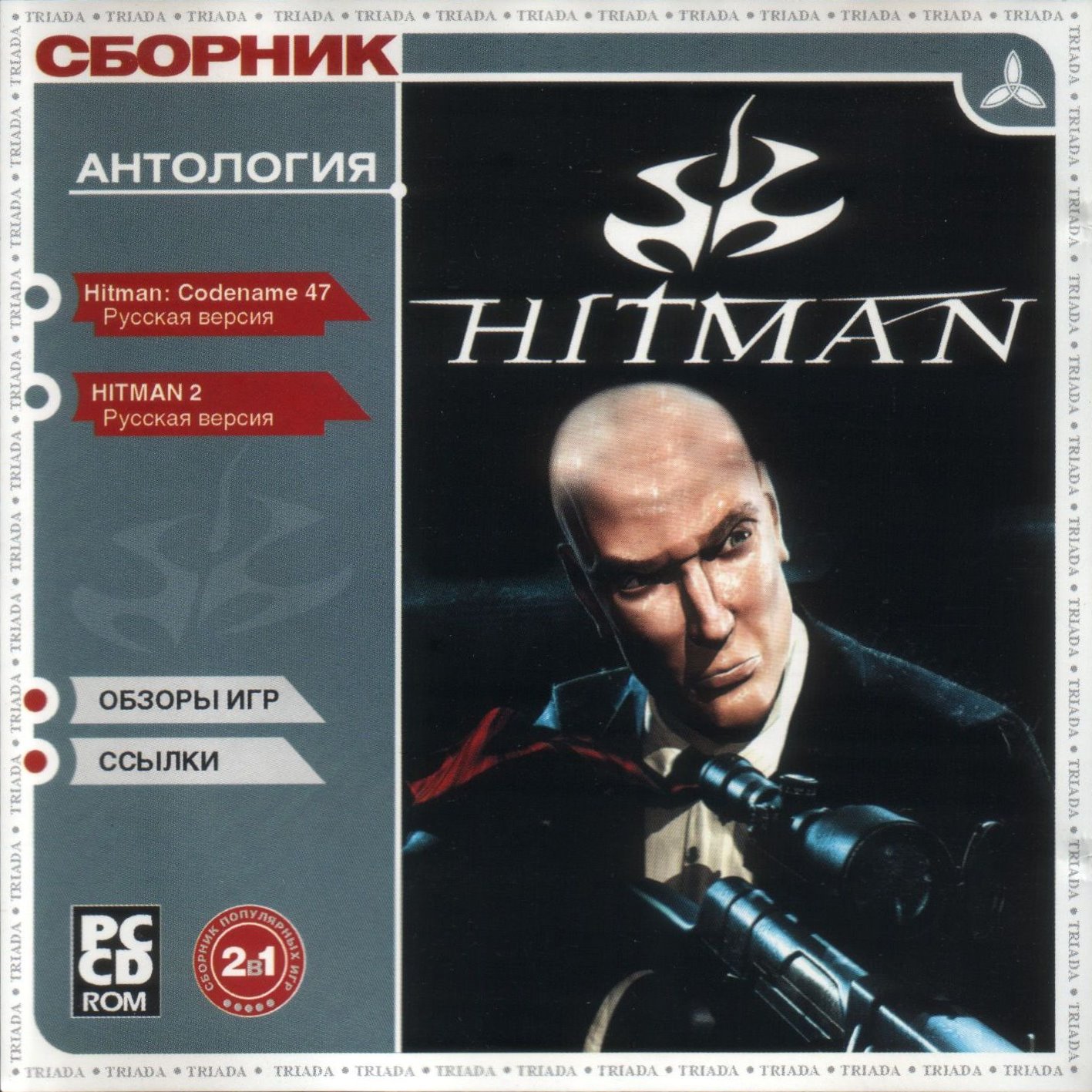 Антология человека. Hitman Triada. Hitman антология диск. Антология Hitman новый диск. Hitman DVD диск.