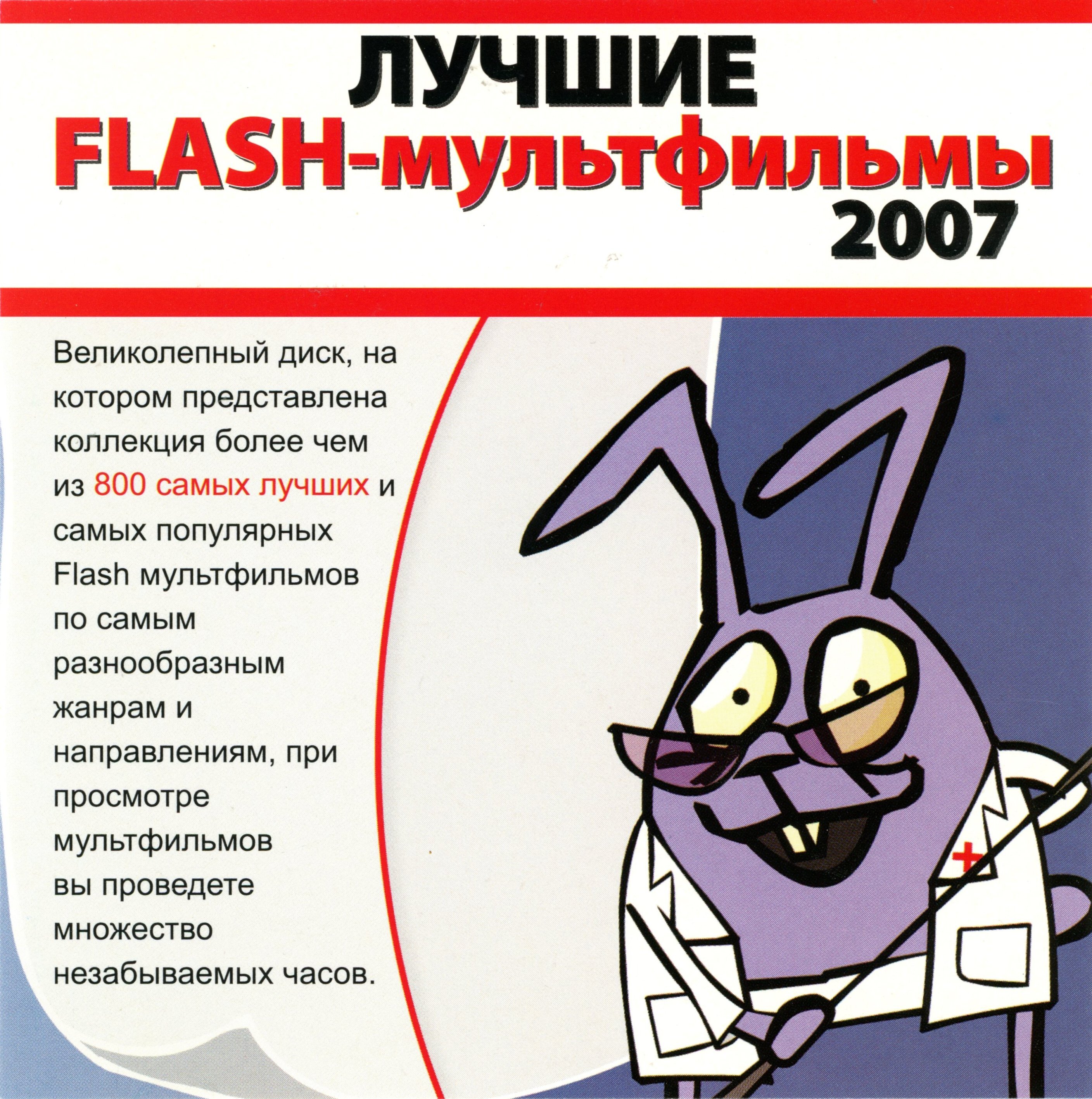 Лучшие Flash-мультфильмы 2007 (7-ой волк) - PiPer.old-games.ru