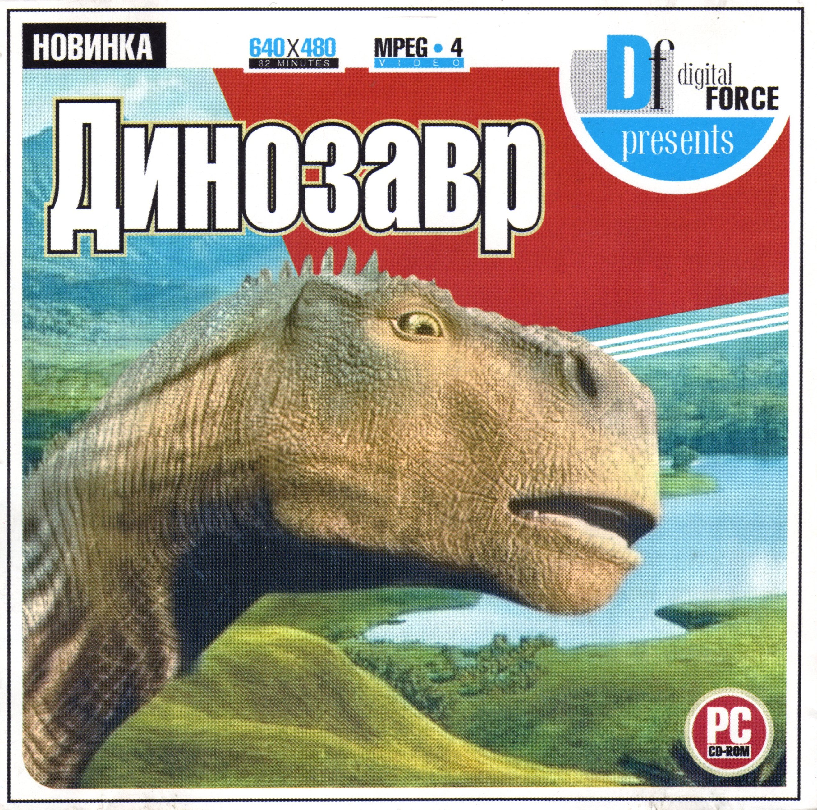 Динозавр 2000 игра. Динозавры 2000 год обложка. Бумажные динозавры 2000 годов. День динозавров Дата.