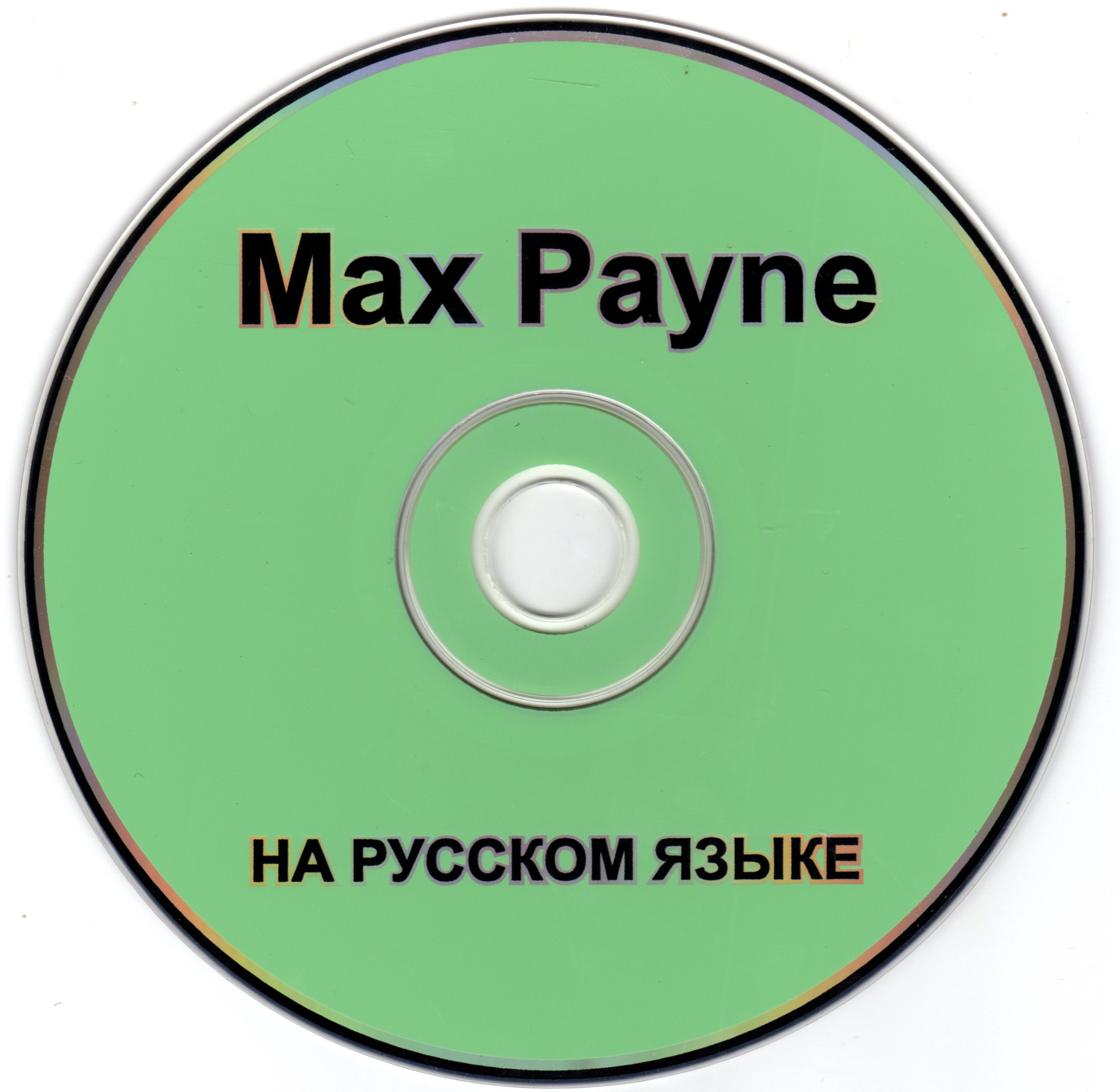 Аудиокнига макс вольф. Диск maximum Payne. Address Unknown Max Payne. Max Payne Nicole Horn.