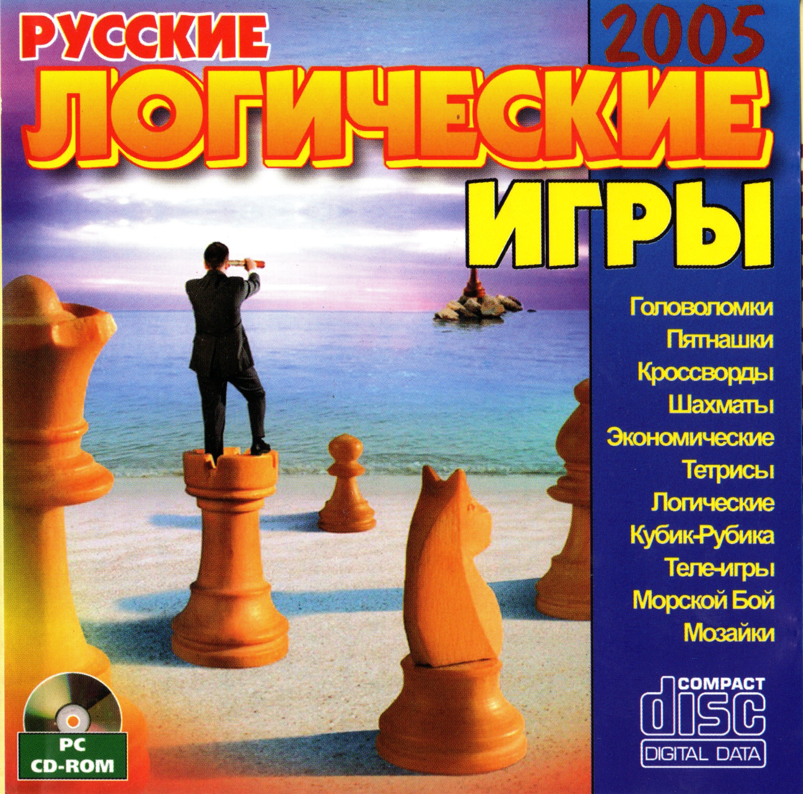 Логические русские. Сборник логических игр 2005. Русские логические игры 2004. Настольные игры 2005 года. 500 Русских логических игр сборник AGS.