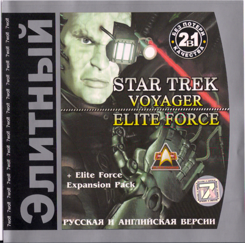 стартрек вояджер элит форс. Star trek voyager elite force. Star trek voyager elite force диск. Star trek elite force 2 обложка. Star trek voyager elite force 2.