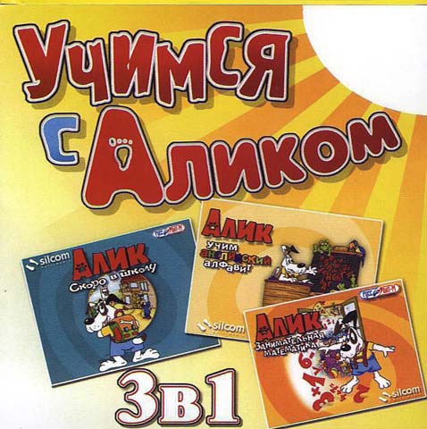 Алик игра